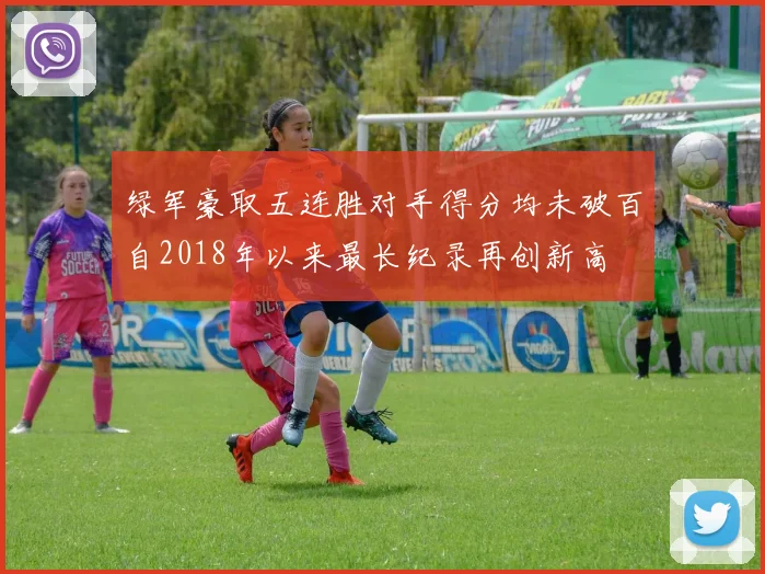 绿军豪取五连胜对手得分均未破百自2018年以来最长纪录再创新高