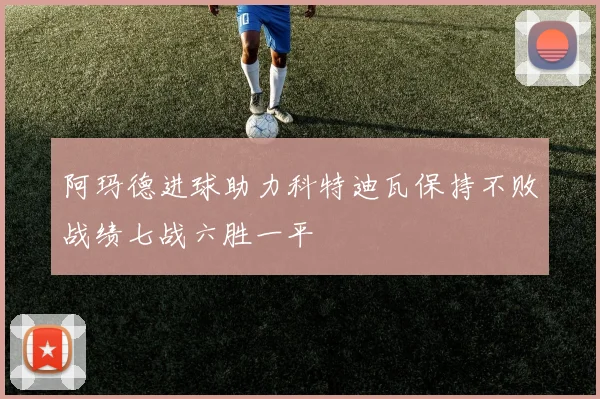 阿玛德进球助力科特迪瓦保持不败战绩七战六胜一平