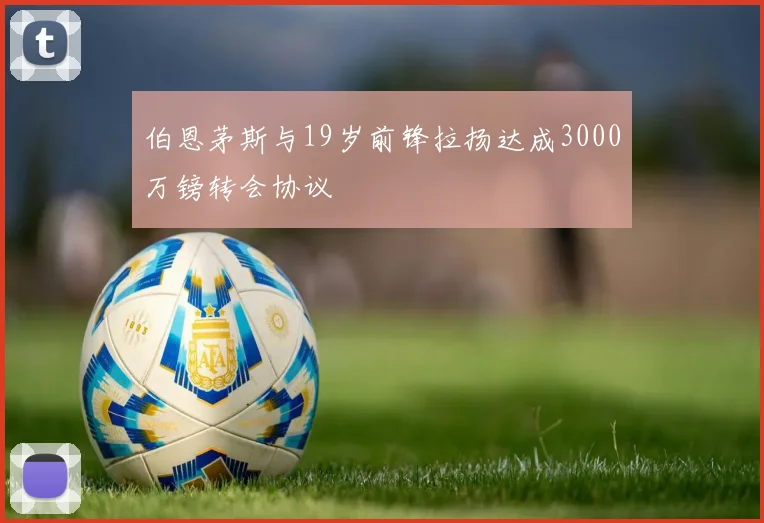 伯恩茅斯与19岁前锋拉扬达成3000万镑转会协议